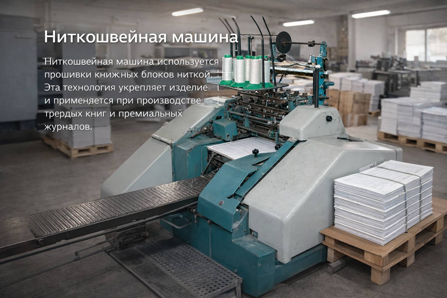 Ниткошвейная машина