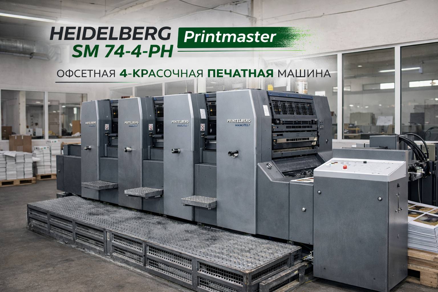 Heidelberg Printmaster SM 74-4-PH