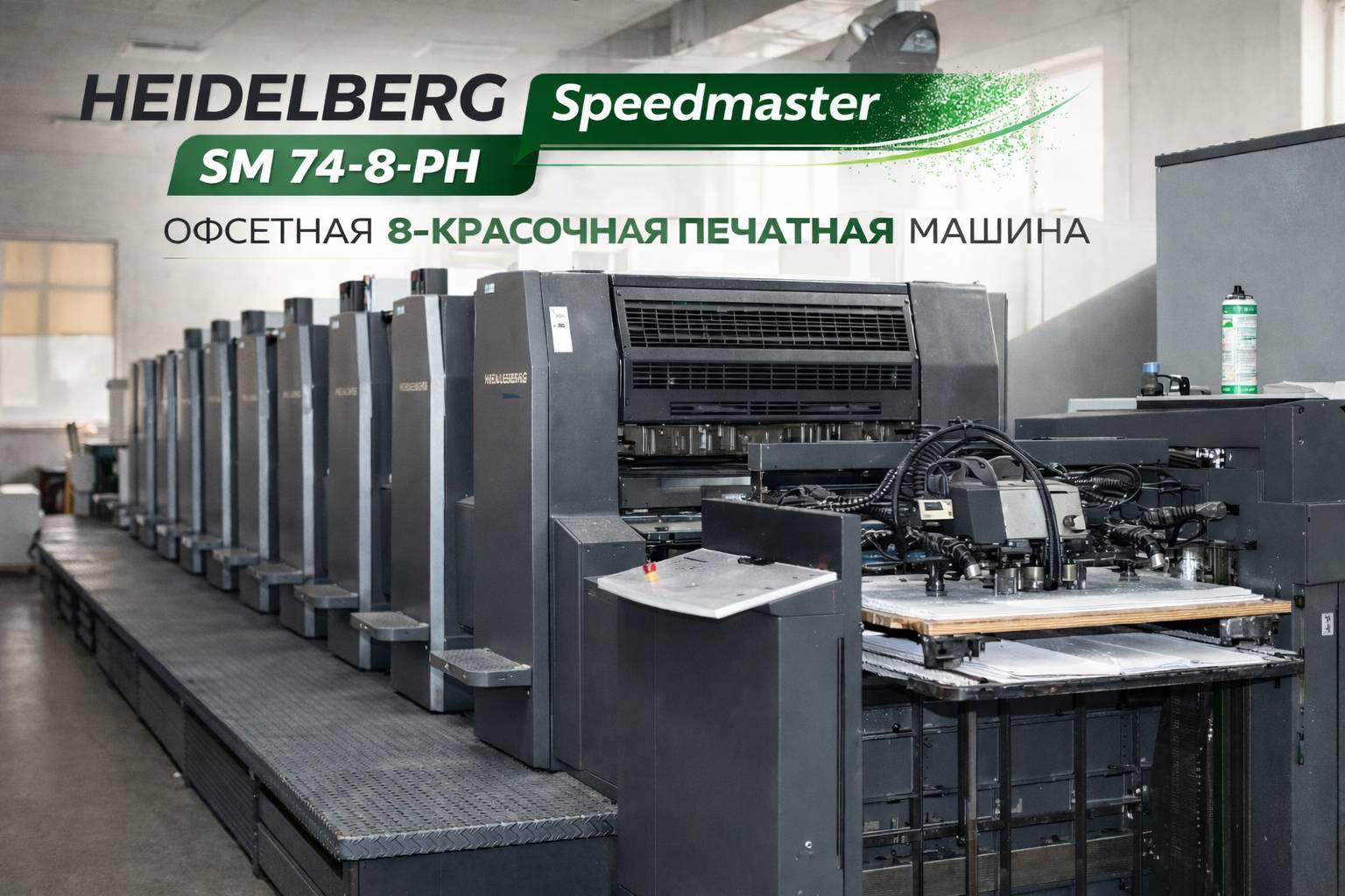 Heidelberg Speedmaster SM 74-8-PH