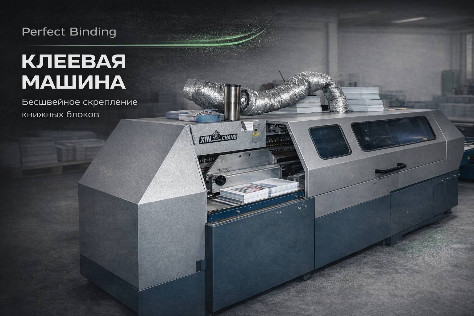 Клеевая машина