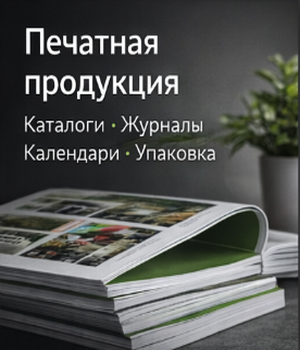 Печатная продукция
